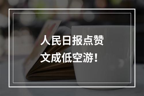 人民日报点赞文成低空游！