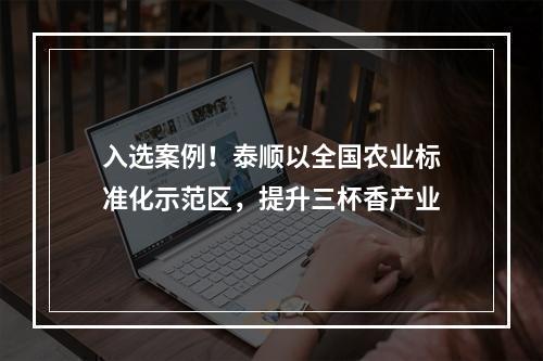入选案例！泰顺以全国农业标准化示范区，提升三杯香产业