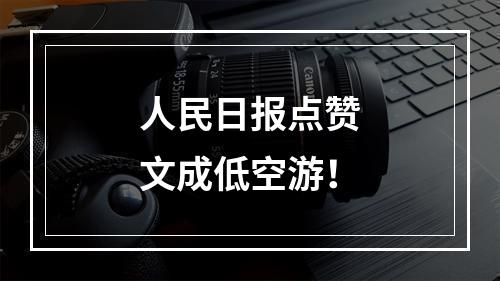 人民日报点赞文成低空游！