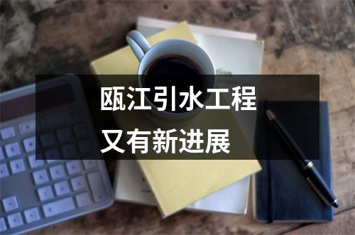 瓯江引水工程又有新进展