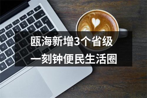 瓯海新增3个省级一刻钟便民生活圈