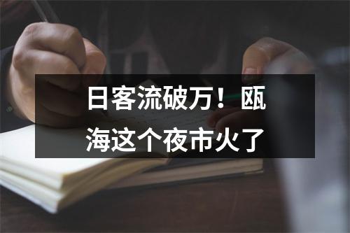 日客流破万！瓯海这个夜市火了