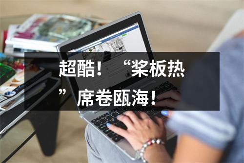 超酷！“桨板热”席卷瓯海！