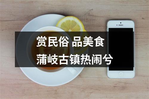 赏民俗 品美食 蒲岐古镇热闹兮