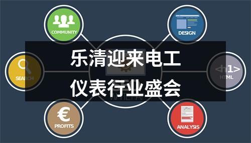 乐清迎来电工仪表行业盛会