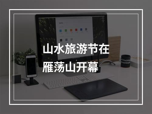 山水旅游节在雁荡山开幕
