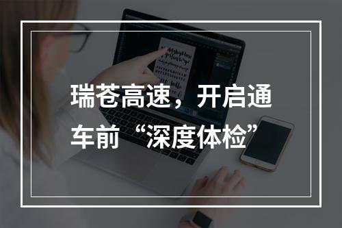 瑞苍高速，开启通车前“深度体检”