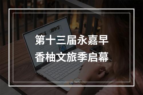 第十三届永嘉早香柚文旅季启幕