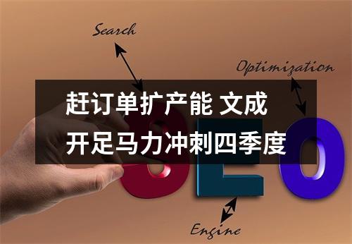 赶订单扩产能 文成开足马力冲刺四季度