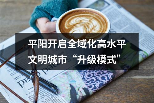 平阳开启全域化高水平文明城市“升级模式”