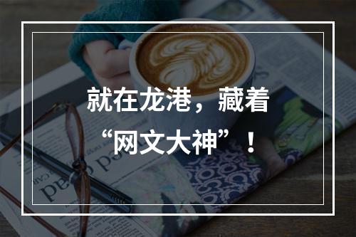 就在龙港，藏着“网文大神”！