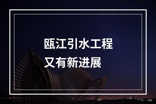 瓯江引水工程又有新进展