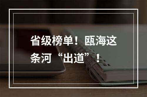 省级榜单！瓯海这条河“出道”！