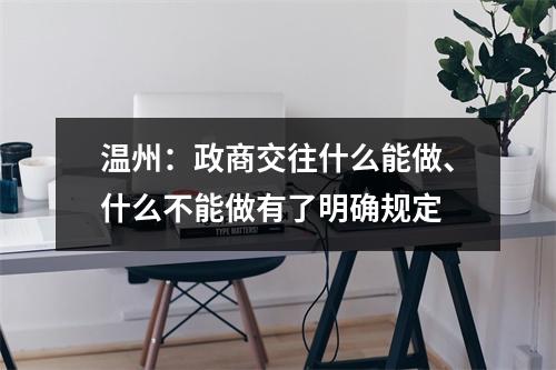 温州：政商交往什么能做、什么不能做有了明确规定