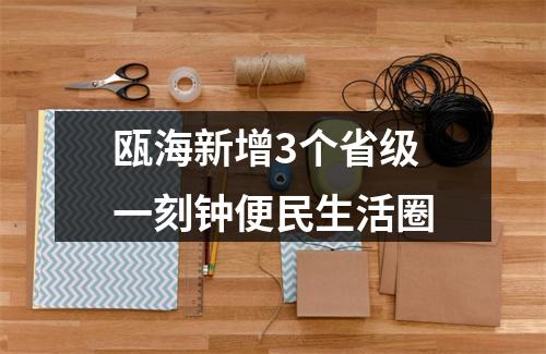 瓯海新增3个省级一刻钟便民生活圈