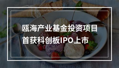 瓯海产业基金投资项目首获科创板IPO上市