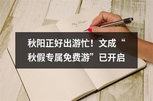 秋阳正好出游忙！文成“秋假专属免费游”已开启