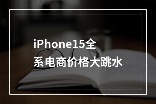 iPhone15全系电商价格大跳水