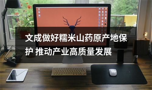 文成做好糯米山药原产地保护 推动产业高质量发展