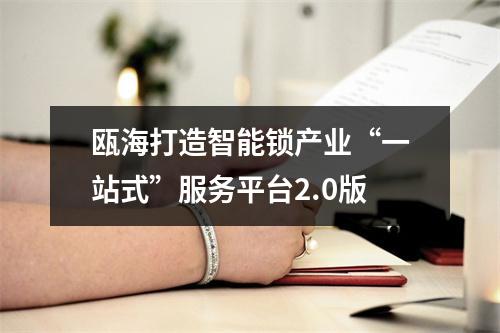 瓯海打造智能锁产业“一站式”服务平台2.0版