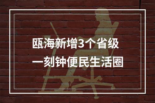 瓯海新增3个省级一刻钟便民生活圈