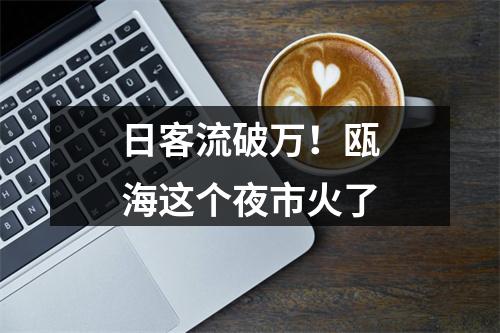 日客流破万！瓯海这个夜市火了