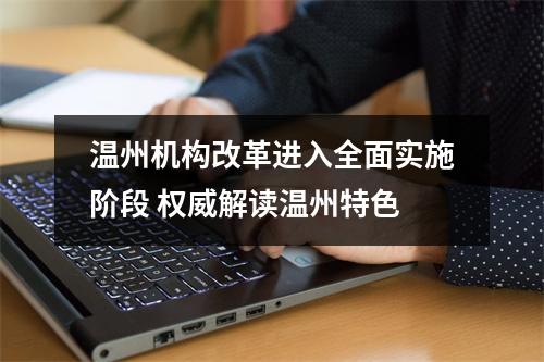 温州机构改革进入全面实施阶段 权威解读温州特色