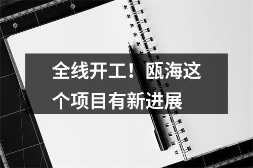全线开工！瓯海这个项目有新进展