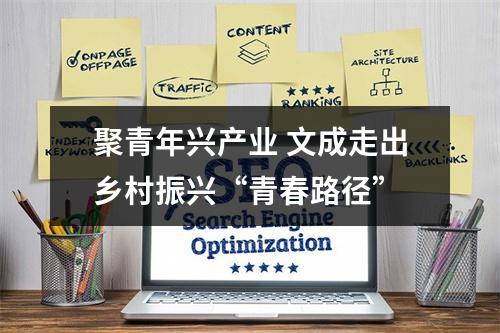 聚青年兴产业 文成走出乡村振兴“青春路径”