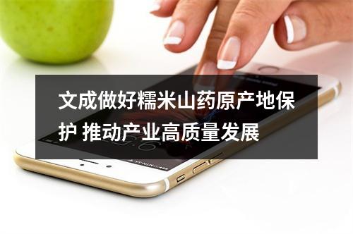 文成做好糯米山药原产地保护 推动产业高质量发展