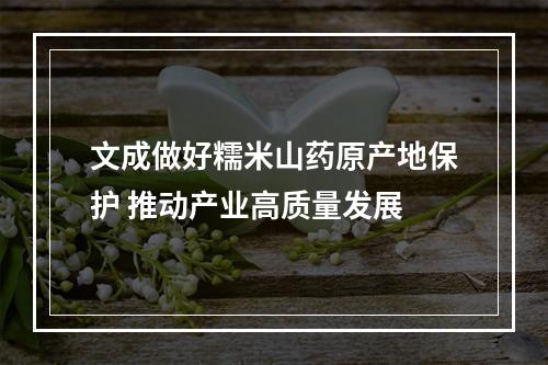 文成做好糯米山药原产地保护 推动产业高质量发展