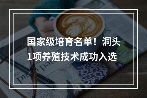 国家级培育名单！洞头1项养殖技术成功入选