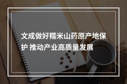 文成做好糯米山药原产地保护 推动产业高质量发展