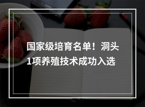国家级培育名单！洞头1项养殖技术成功入选