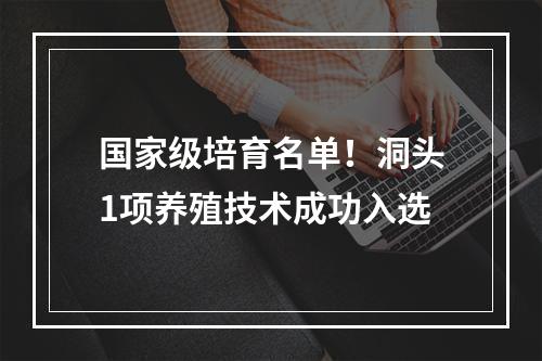 国家级培育名单！洞头1项养殖技术成功入选