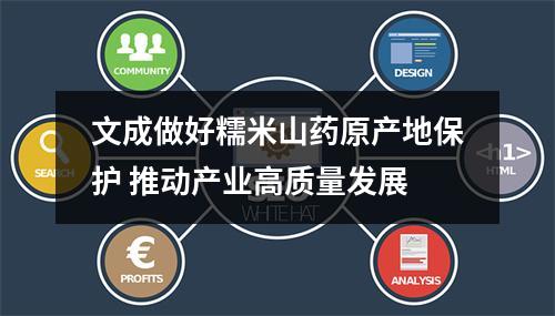 文成做好糯米山药原产地保护 推动产业高质量发展