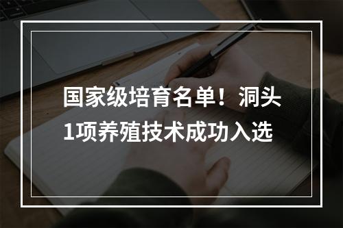 国家级培育名单！洞头1项养殖技术成功入选
