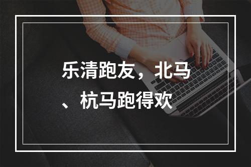 乐清跑友，北马、杭马跑得欢