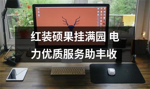 红装硕果挂满园 电力优质服务助丰收