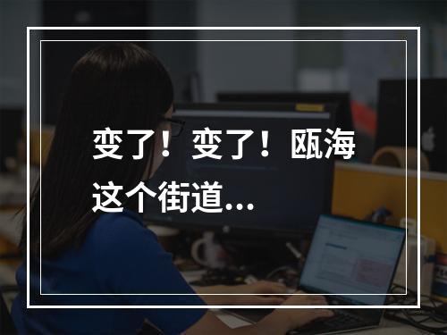 变了！变了！瓯海这个街道...