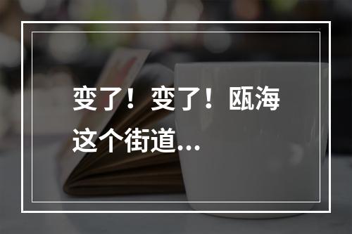 变了！变了！瓯海这个街道...