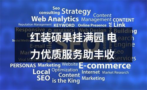 红装硕果挂满园 电力优质服务助丰收