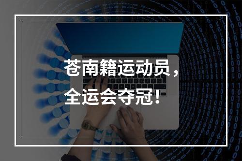 苍南籍运动员，全运会夺冠！