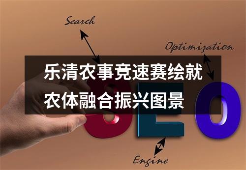 乐清农事竞速赛绘就农体融合振兴图景