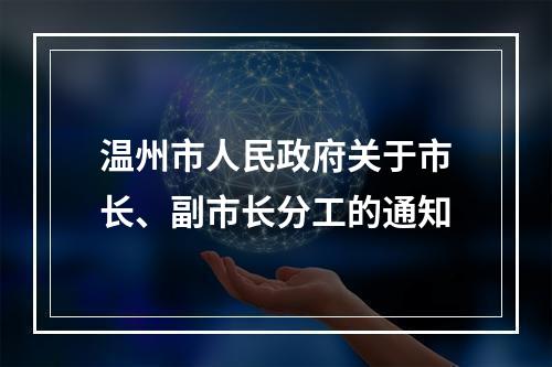 温州市人民政府关于市长、副市长分工的通知