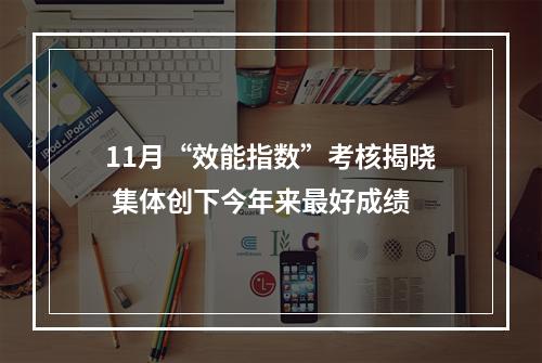 11月“效能指数”考核揭晓 集体创下今年来最好成绩