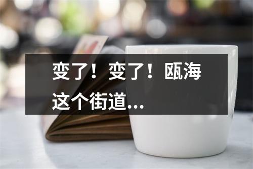 变了！变了！瓯海这个街道...