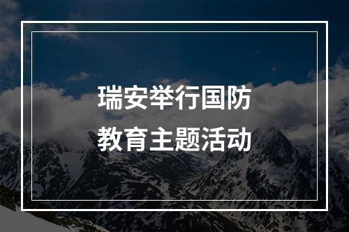 瑞安举行国防教育主题活动
