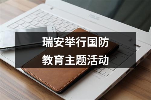 瑞安举行国防教育主题活动