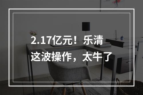2.17亿元！乐清这波操作，太牛了